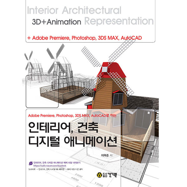 [오늘출발] 건기원 인테리어 건축 디지털 애니메이션  - Adobe Premiere Photoshop 3DS MAX AutoCAD로 하는