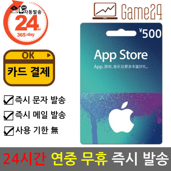 [오늘출발] 애플 중국 앱스토어 아이튠즈 선불카드 기프트카드 500위안 Apple App Store iTunes 아이폰 한정
