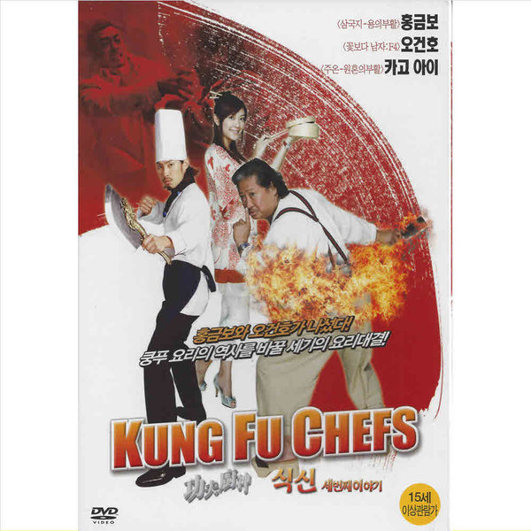 DVD 식신 세번째이야기 초저가 노마진행사 홍금보 오건호 카고아이 쿵푸요리 영화