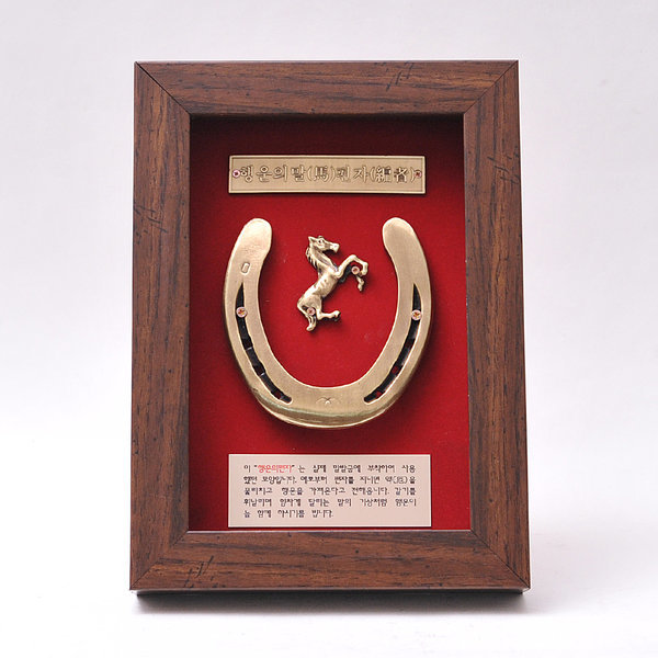 말편자 액자(신주주석동금펄)/황금말발굽/벽장식/액막이/재물/경주마/풍수지리/집들이/개업/운수대통
