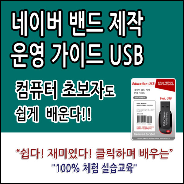 [오늘출발] 네이버 밴드 제작 운영 마케팅 가이드 usb 강좌 교육