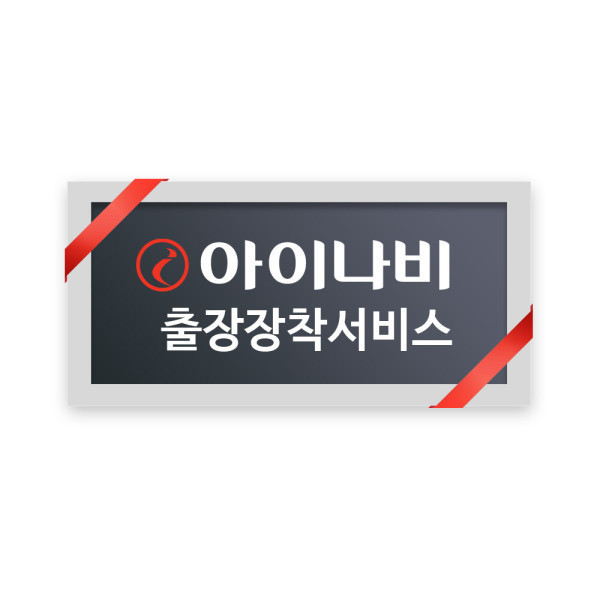 [팅크웨어][오늘출발]아이나비 출장장착서비스 블랙박스2채널 아이나비 공식장착업체