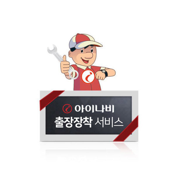 [팅크웨어][오늘출발] 아이나비 출장장착서비스 블랙박스2채널 아이나비 공식장착업체