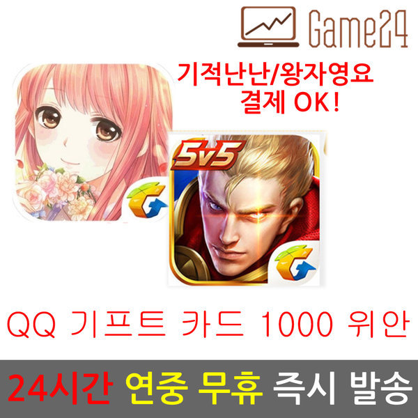 [오늘출발]중국 QQ 큐큐 코인 캐쉬 카드 큐삐 Q삐 충전 1000위안