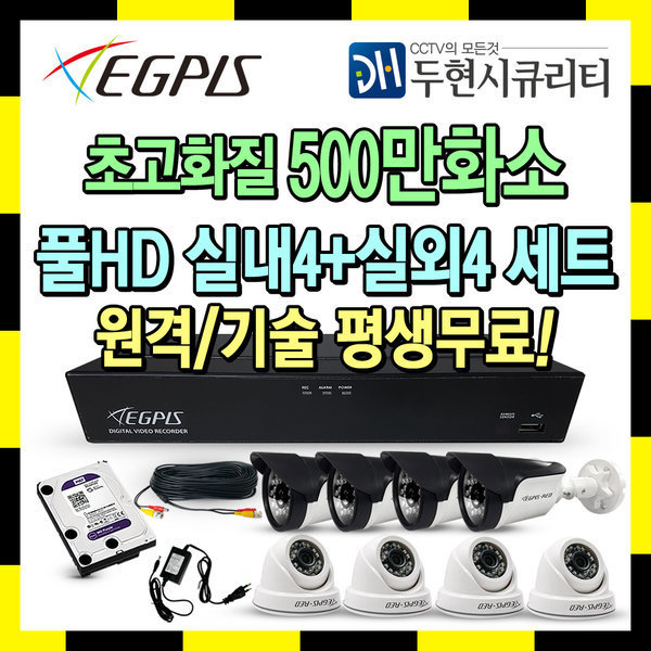 [오늘출발] 두현시큐리티 이지피스 500만 CCTV 카메라 실내4개+실외4개 세트