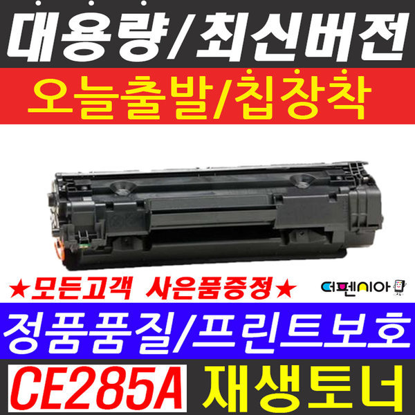 [오늘출발] CE285A 흑백 Laserjet P1102 P1102W 프린트 전용 토너