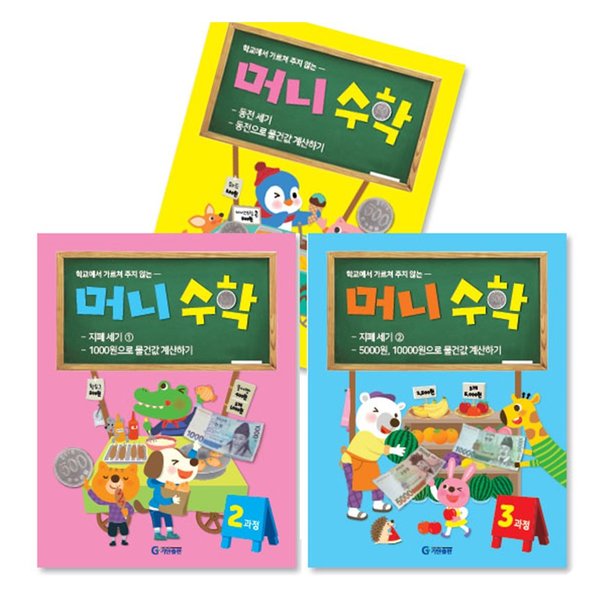 기탄출판 돈으로 배우는 경제수학 기탄 머니수학 1~3과정(전3권 세트) :시리즈(머니수학/최고효과계산법  세트 선택)