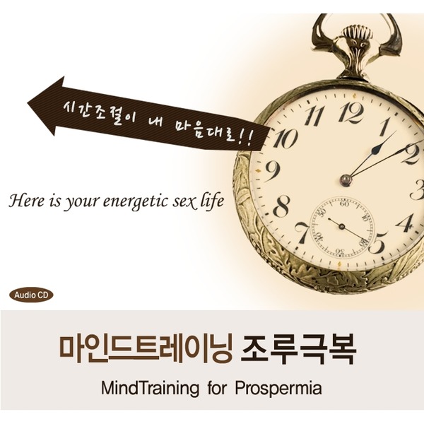조루극복기능성음반(CD1장)/시간조절을위한심리치료/대체의학분야1위/알파파 유도/바이노럴비트+최면(NLP)