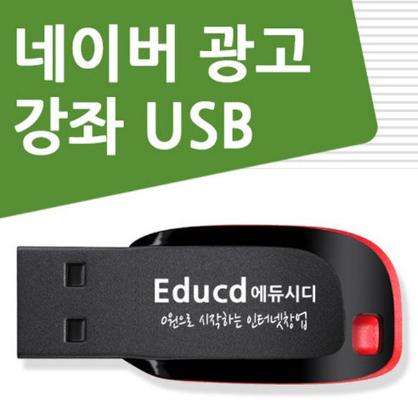 [오늘출발] 네이버 키워드 광고 가이드 cd usb