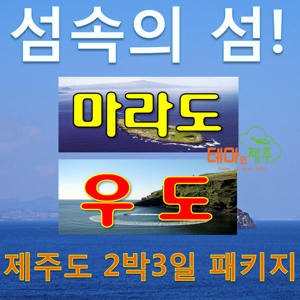 제주도 2박3일 패키지여행/ 섬속의 섬/ 마라도+우도 포함