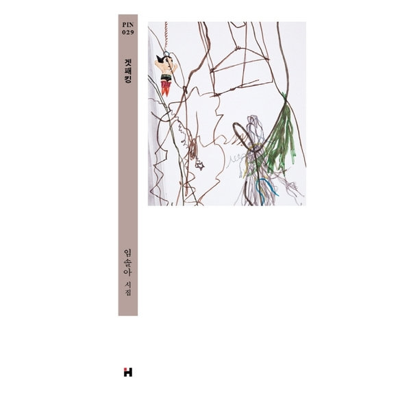 겟패킹 : 임솔아 시집 (현대문학 핀 시리즈 시인선 29) 양장