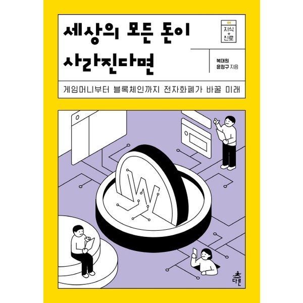 세상의 모든 돈이 사라진다면 : 게임머니부터 블록체인까지 전자화폐가 바꿀 미래 (지식 더하기 진로 시리