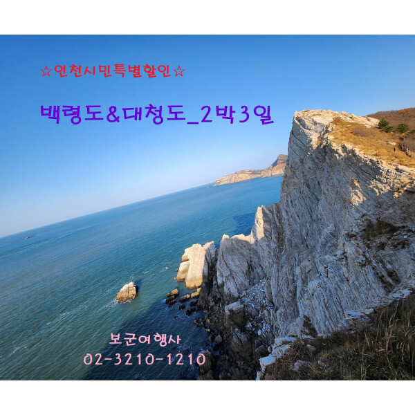 (인천시민 특별할인) 천혜의 비경/백령도~대청도_2박3일 (인천연안부두 집결)