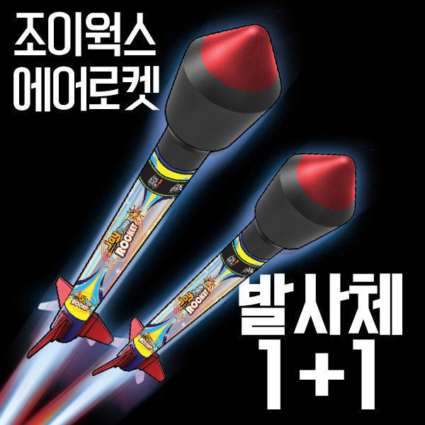 [오늘출발] 조이웍스 에어로켓만들기 로켓추가증정 로켓발사체1+1
