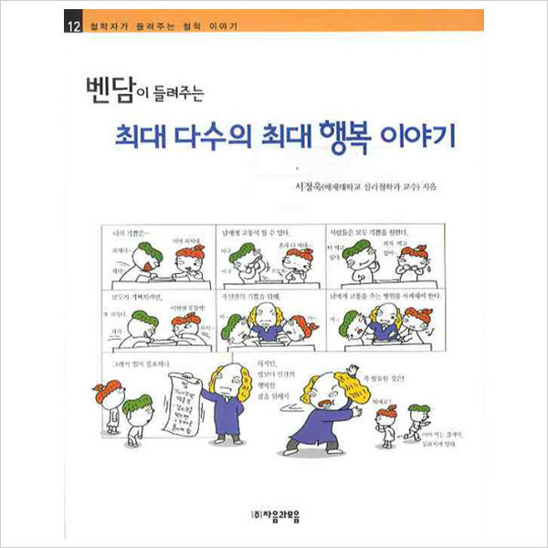 [출판사 자음과모음]자음과모음 벤담이 들려주는 최대 다수의 최대 행복 이야기