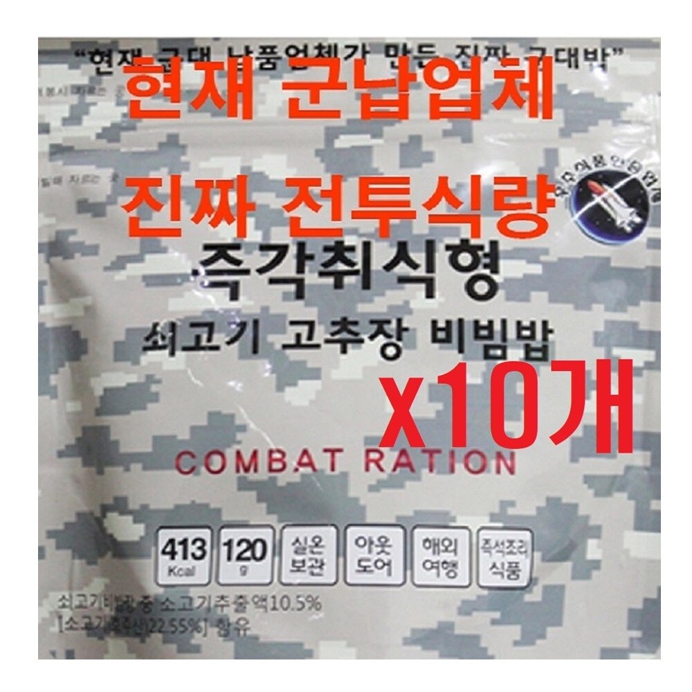 [오늘출발]참맛 간편식 즉석밥 전투식량 비상식량 군납 업체가 만든 진짜 군대밥(10개) 즉각취식형 쇠고기 고추장비빔밥