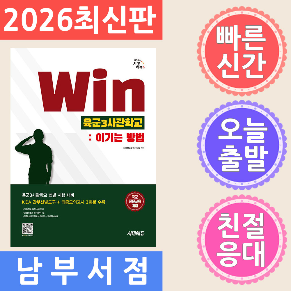 시대고시기획 Win 육군3사관학교 : 이기는 방법 2026
