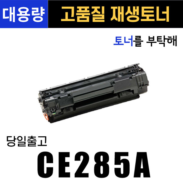 [오늘출발] CE285A 토너 P1102 P1132 P1136 M1210 M1212 HP호환