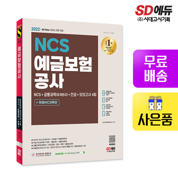 [오늘출발]무료배송 2022 최신판 예금보험공사 NCS+공통과목(회계원리)+전공+모의고사 4회+무료NCS특강