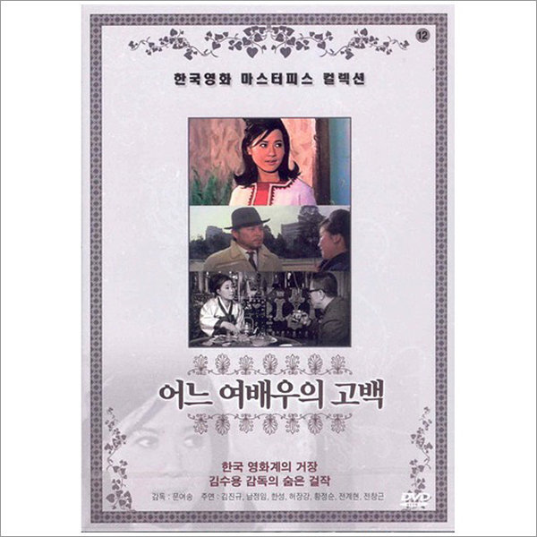 DVD 어느여배우의고백-김진규.남정임.허장강.황정순