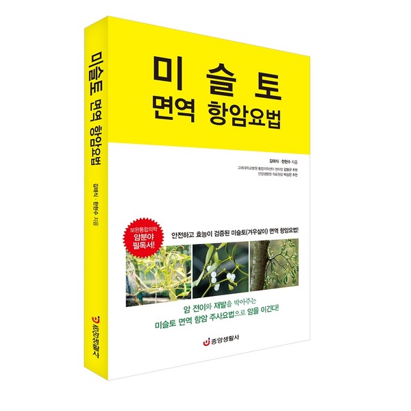 [오늘출발] (중앙생활사 본사) 미슬토 면역 항암요법 - 안전하고 효능이 검증된 미슬토(겨우살이) 면역 항암요법