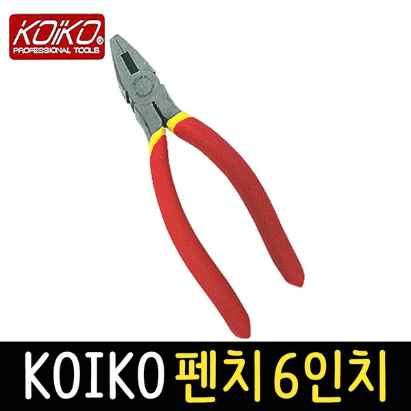 [오늘출발]코이코 펜치 6인치 뺀치 니퍼 플라이어 니빠 커팅 절삭
