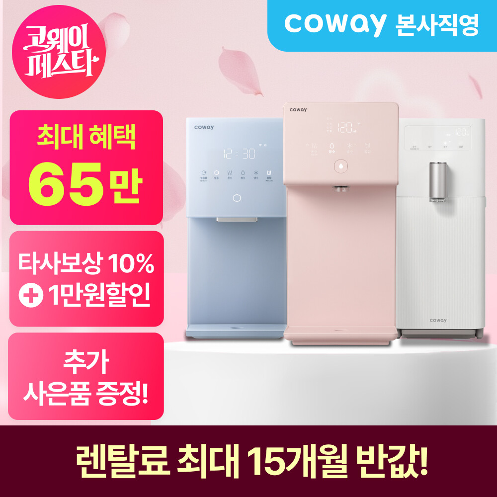 코웨이 (코웨이페스타 단독) 코웨이 정수기 인기렌탈 3개월 무료+추가 사은품 최대 65만 혜택 + 패키지 추가 할인 72개월약정 월27900원