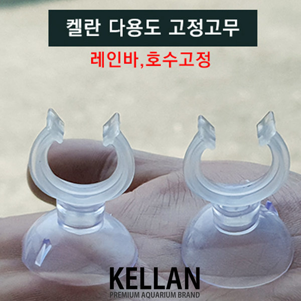 [오늘출발] 켈란 다용도 흡착고무 1P /수족관 어항 큐방 입출수관