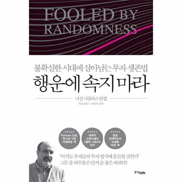 [스마일배송] 중앙북스 행운에 속지 마라 (무료배송)