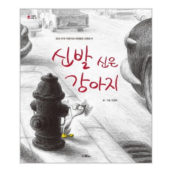 [출판사 위즈덤하우스][오늘출발] 위즈덤하우스 신발 신은 강아지-02(그림책마을) (무료배송)