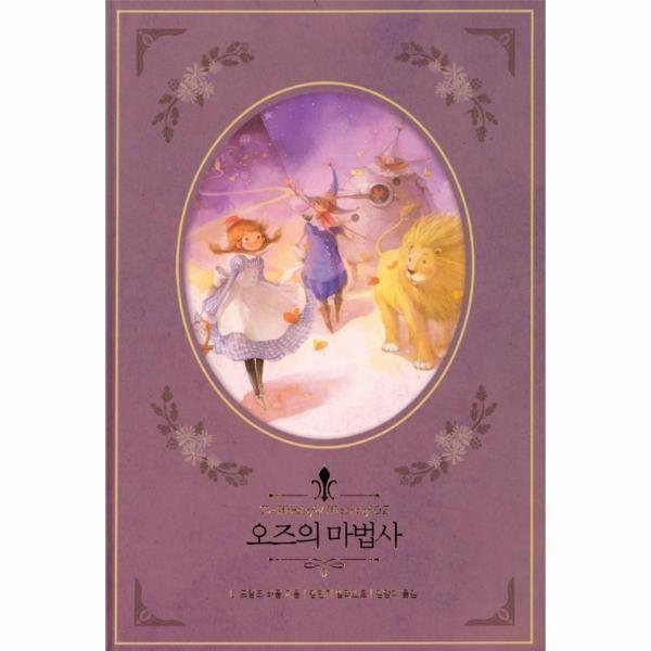 [출판사 인디고][스마일배송] 인디고(도서) 오즈의 마법사(리커버) (무료배송)