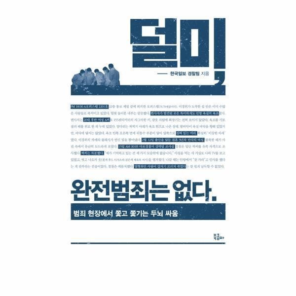 [오늘출발] 북콤마 덜미 완전 범죄는 없다(1) (무료배송)