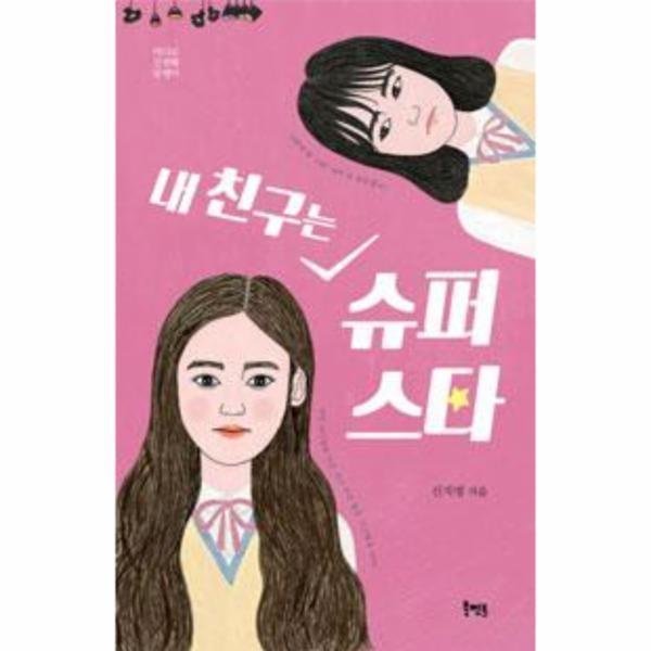 [스마일배송] 북멘토 내친구는 슈퍼스타-018(바다로간달팽이) (무료배송)
