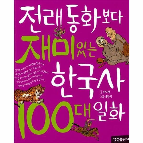 [스마일배송] 삼성출판사 전래동화보다 재미있는 한국사 100대일화-5(재미있는100) (무료배송)