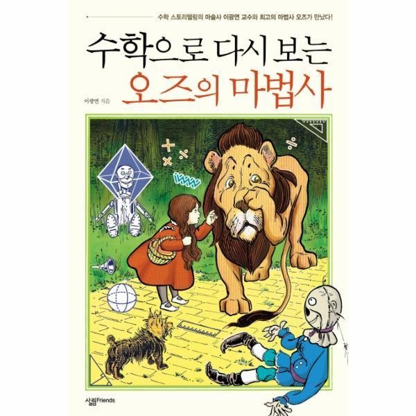 [출판사 살림Friends][스마일배송] 살림Friends 수학으로다시보는오즈의마법사-50(융합형수학과학총서) (무료배송)