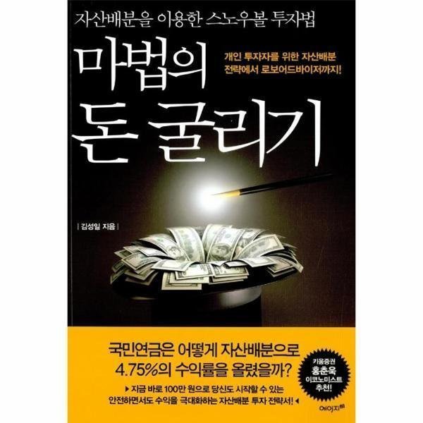 [출판사 에이지21][스마일배송] 에이지21 마법의 돈 굴리기 (무료배송)