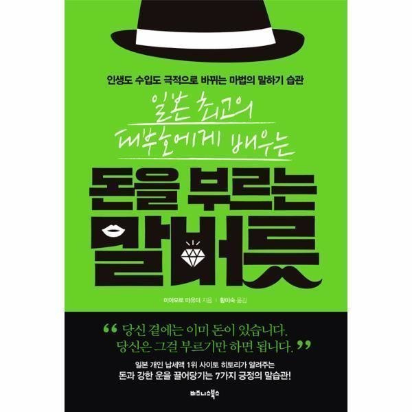 [스마일배송] 비즈니스북스 돈을 부르는 말버릇(일본 최고의 대부호에게 배우는) (무료배송)