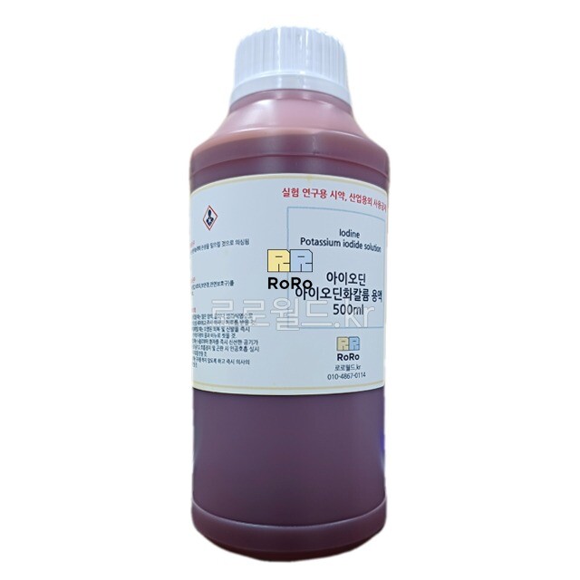 로로월드 요오드 요오드화칼륨용액 아이오딘 아이오딘화칼륨용액 500ml 시약 화공약품