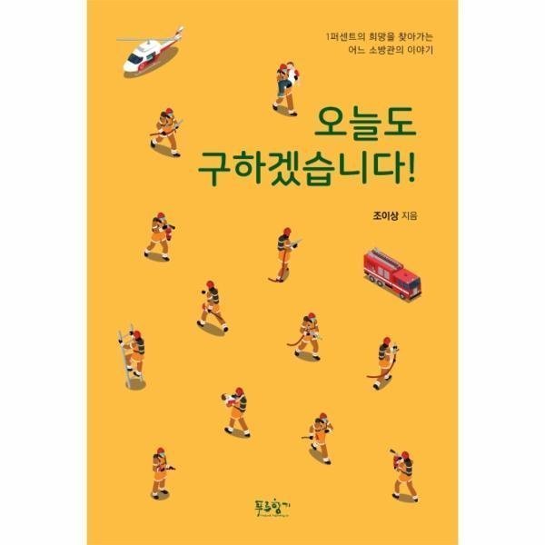 [출판사 푸른향기][스마일배송] 푸른향기 오늘도 구하겠습니다 (1퍼센트의 희망을 찾아가는 어느 소방관의 이야기) (무료배송)