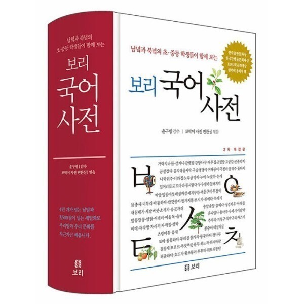 [스마일배송] 보리(도서) 보리 국어사전 - 남녘과 북녘의 초.중등 학생들이 함께 보는 (2022년 최신판) (무료배송)