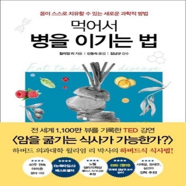 [오늘출발] 흐름출판 먹어서 병을 이기는법(몸이 스스로 치유할수있는 새로운 과학적방법) (무료배송)