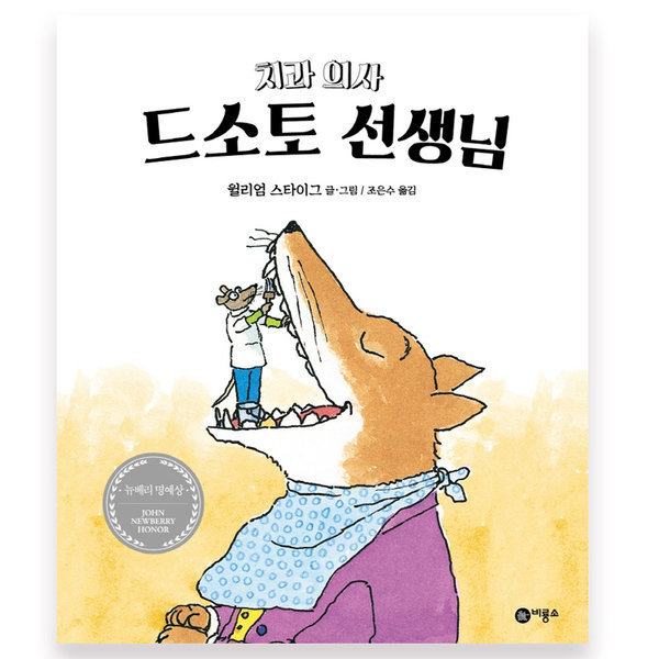 [스마일배송] 비룡소 치과의사드 소토 선생님-9(비룡그림) (무료배송)