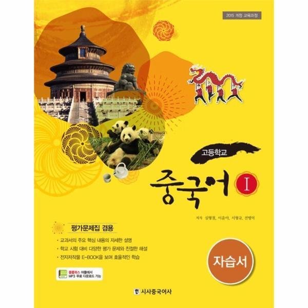[출판사 시사중국어사][스마일배송] 시사중국어사 고등학교 중국어(1) 자습서(CD1포함) (무료배송)