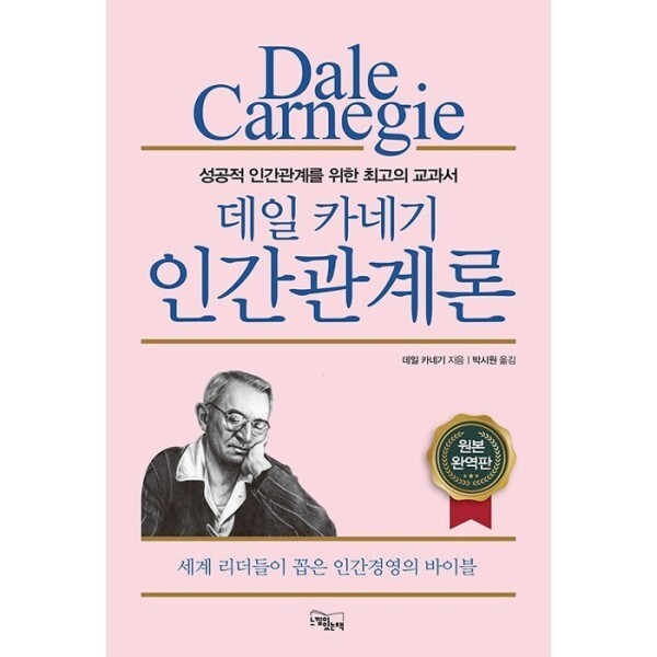 [출판사 느낌이있는책][스마일배송] 느낌이있는책 데일카네기인간관계론(성공적인간관계를위한최고의교과서)원본완역판 (무료배송)