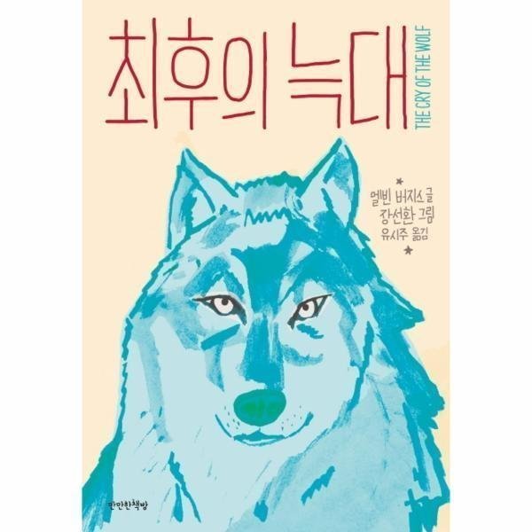 [출판사 만만한책방][스마일배송] 만만한책방 최후의 늑대 (무료배송)
