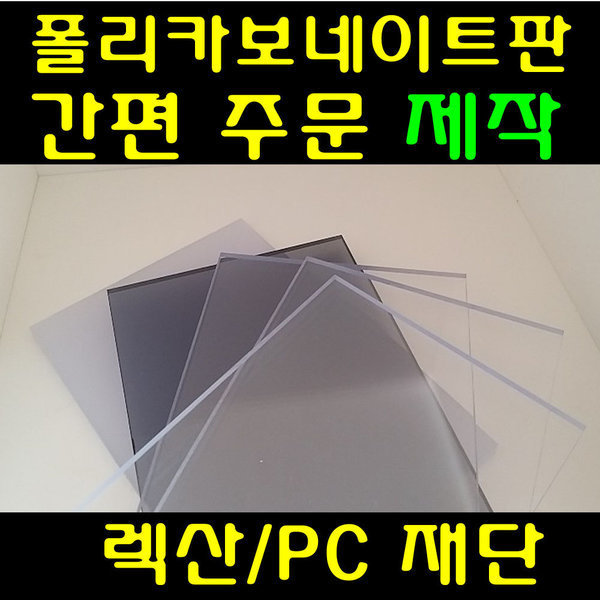 [오늘출발] 한국산 폴리카보네이트 렉산 광확산 pc판 제단 투명 판 재단