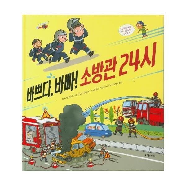 [스마일배송] 푸른숲주니어 바쁘다 바빠 소방관24시-16(푸른숲생각나무) (무료배송)