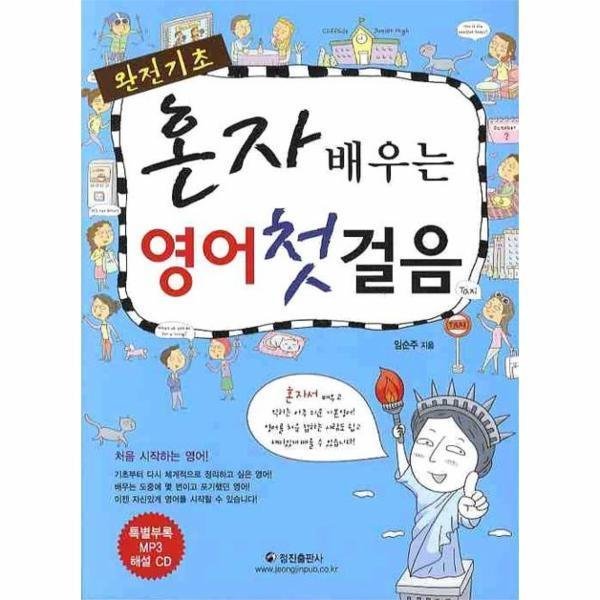 [스마일배송] 정진출판사 혼자 배우는 영어 첫걸음 (완전기초) CD1포함 (무료배송)