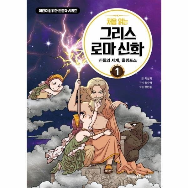 [스마일배송] 미래엔아이세움 처음읽는 그리스 로마 신화(1)신들의 세계 올림포스(어린이를위한인문학시리즈) (무료배송)