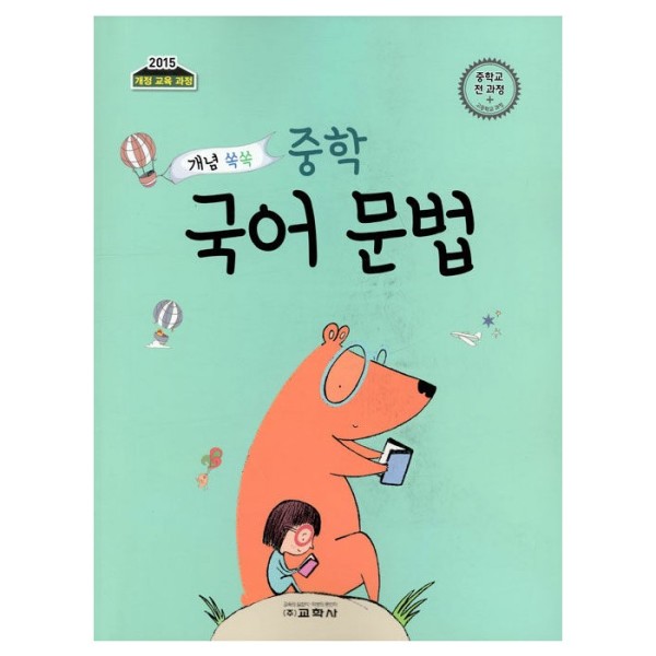 [스마일배송] 교학사 개념 쏙쏙 중학 국어 문법 (무료배송)